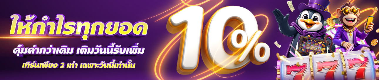 ฝากรับทั้งวัน โบนัสฟรี 10%