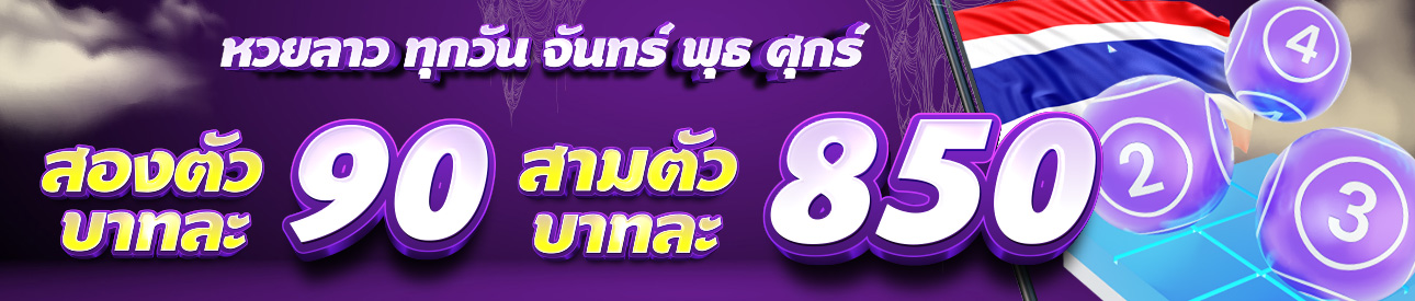 หวย ลาหวยลาวพัฒนา