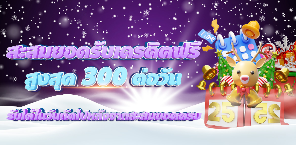 โปรโมชั่นสะสมยอดฝาก