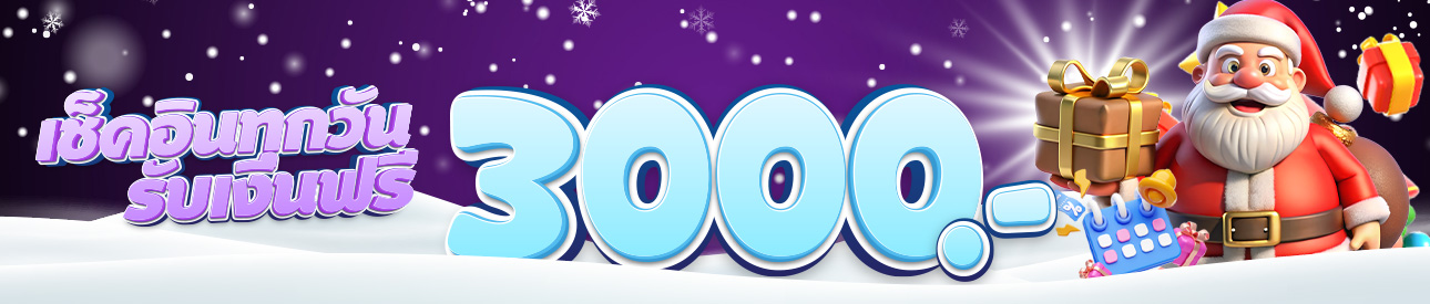 เช็กอินรับเครดิตฟรีทุกวัน