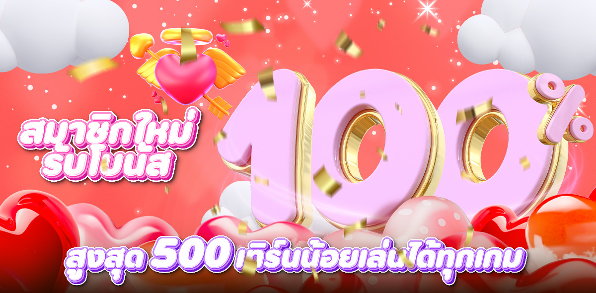 โปรโมชั่นสมาชิกใหม่