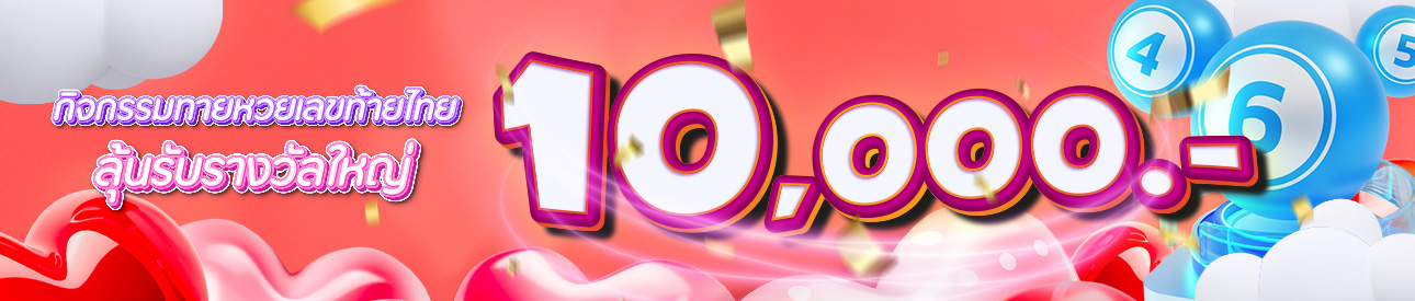 กิจกรรมทายเลขท้าย