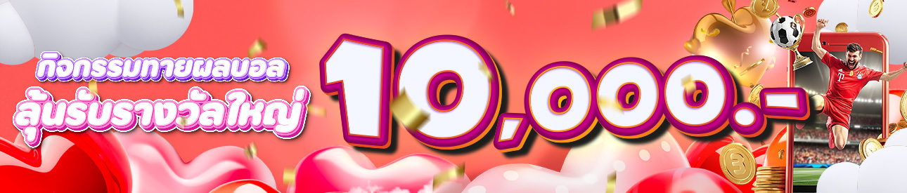 กิจกรรม บอล แจกเครดิตฟรี