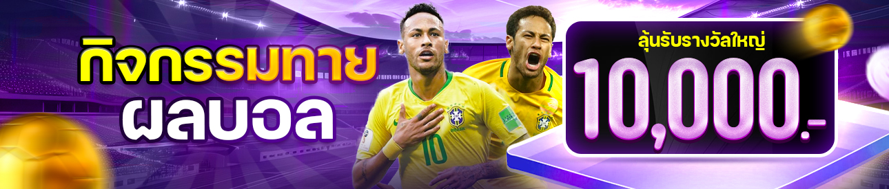 กิจกรรม บอล แจกเครดิตฟรี