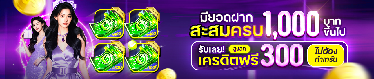 สะสมสุข ทุกยอดเติม