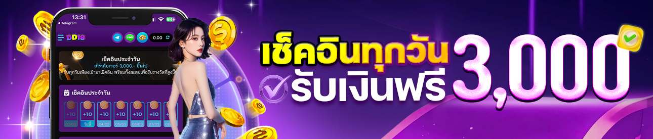 เช็กอินรับเครดิตฟรีทุกวัน