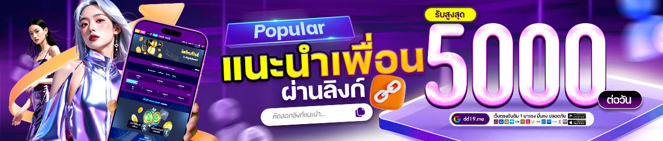 แนะนำเพื่อน รับเครดิตฟรี
